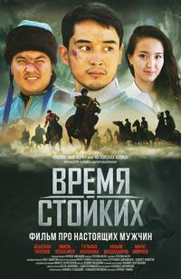 Постер Время стойких