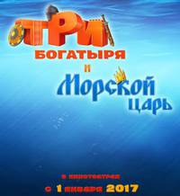 Постер Три богатыря и Морской царь