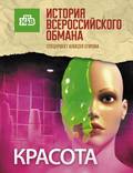 Постер из фильма "Красота. История всероссийского обмана" - 1