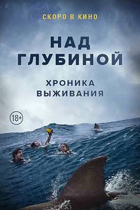 Постер Над глубиной: Хроника выживания