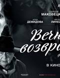 Постер из фильма "Вечное возвращение" - 1