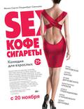Постер из фильма "Sex, кофе, сигареты" - 1