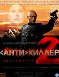 Постер из фильма "Антикиллер 2: Антитеррор" - 1