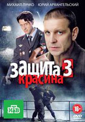 Защита Красина 3