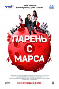 Постер Парень с Марса