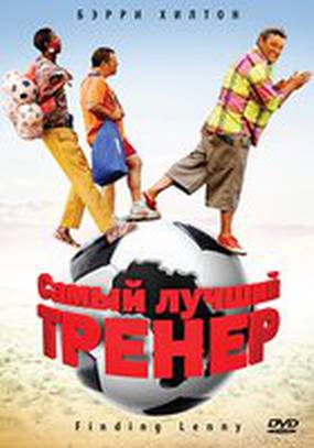 Самый лучший тренер