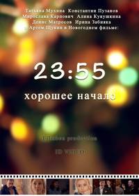 Постер 23:55. Хорошее начало