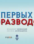 Постер из фильма "8 новых свиданий" - 1