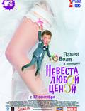 Постер из фильма "Невеста любой ценой" - 1