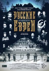 Постер Русские евреи. Фильм первый. До революции.