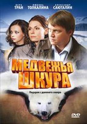 Медвежья шкура