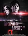 Постер из фильма "Проклятое место 3D" - 1