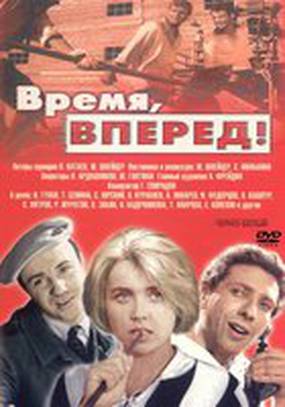 Время, вперед!