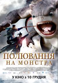 Постер Охота на монстра