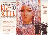 Постер Кыз-Жибек
