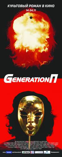 Постер Generation П