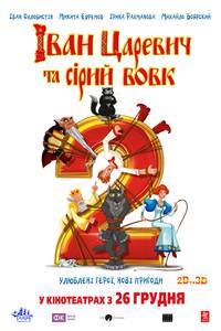 Постер Иван Царевич и Серый Волк 2