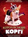 Постер из фильма "Королевский корги" - 1