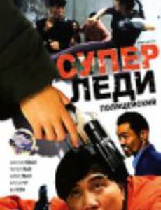 Суперледи – полицейский