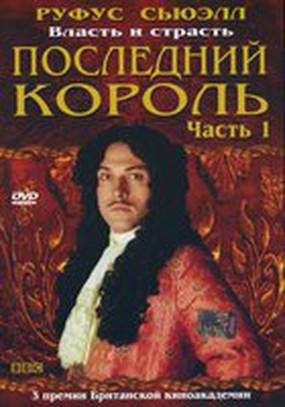 Последний король (мини-сериал)