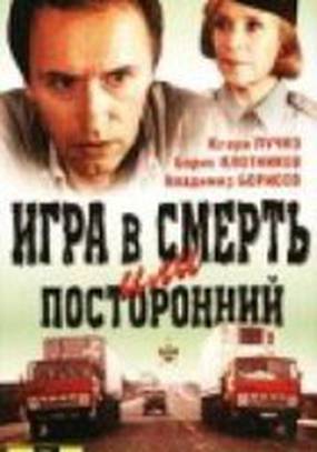 Игра в смерть, или Посторонний