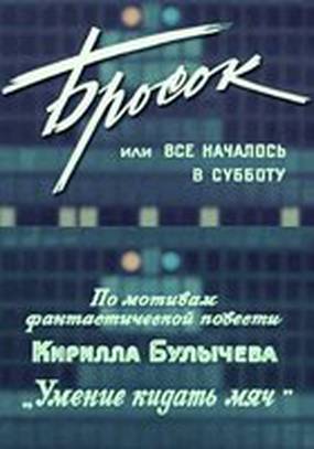 Бросок, или всё началось в субботу