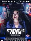 Постер из фильма "Открытые окна" - 1