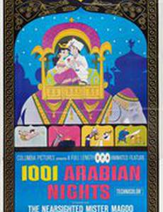 1001 арабская ночь