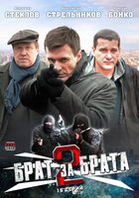 Брат за брата 2