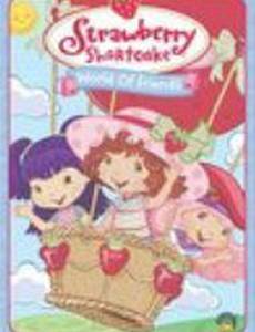 Strawberry Shortcake: World of Friends (видео)