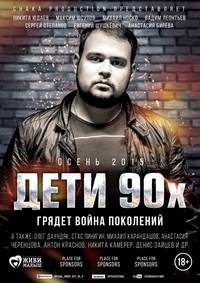 Постер Дети 90-х