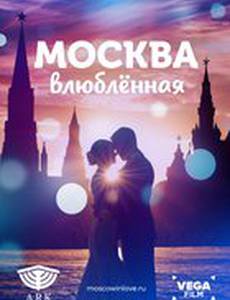 Москва влюблённая