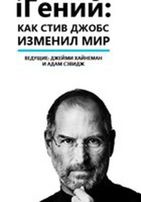 iГений: Как Стив Джобс изменил мир