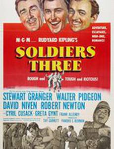 Три солдата