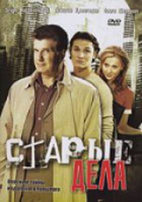 Старые дела (мини-сериал)