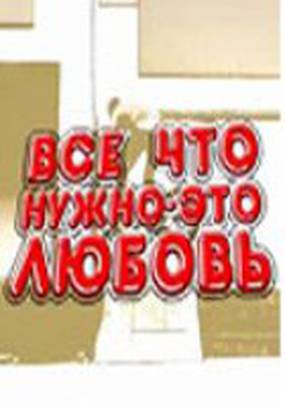 Всё, что нужно – это любовь (мини-сериал)