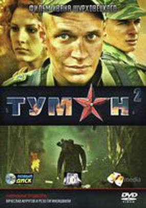 Туман 2 (мини-сериал)