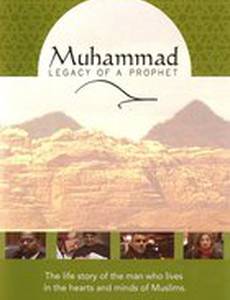 Мухаммед: Наследие Пророка