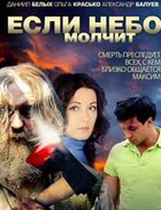 Если небо молчит (мини-сериал)