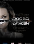 Постер из фильма "Особо опасен" - 1