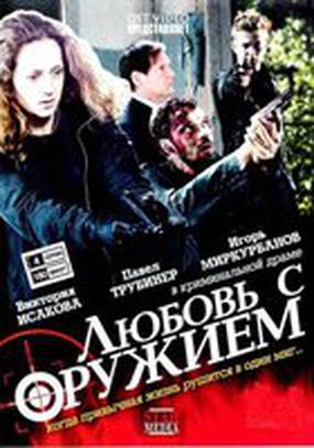 Любовь с оружием (мини-сериал)