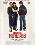 Постер из фильма "Школа негодяев" - 1