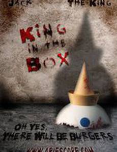 Король в коробке