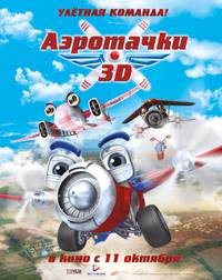 Постер Аэротачки 3D