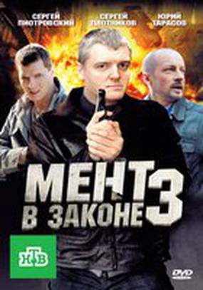 Мент в законе 3