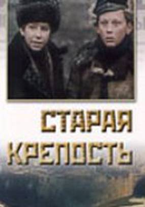 Старая крепость (мини-сериал)