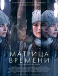 Постер из фильма "Матрица времени" - 1