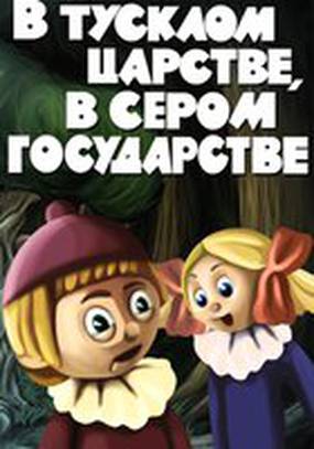 В тусклом царстве, в сером государстве