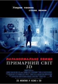 Постер Паранормальное явление 5: Призраки в 3D