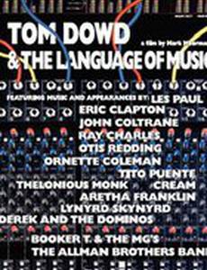 Том Дауд и язык музыки